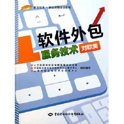 软件外包服务技术 对欧美市场职业技能与职业资格培训教材解析