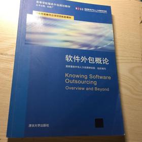 软件外包概论 高校服务外包规划教材的核心内容解析