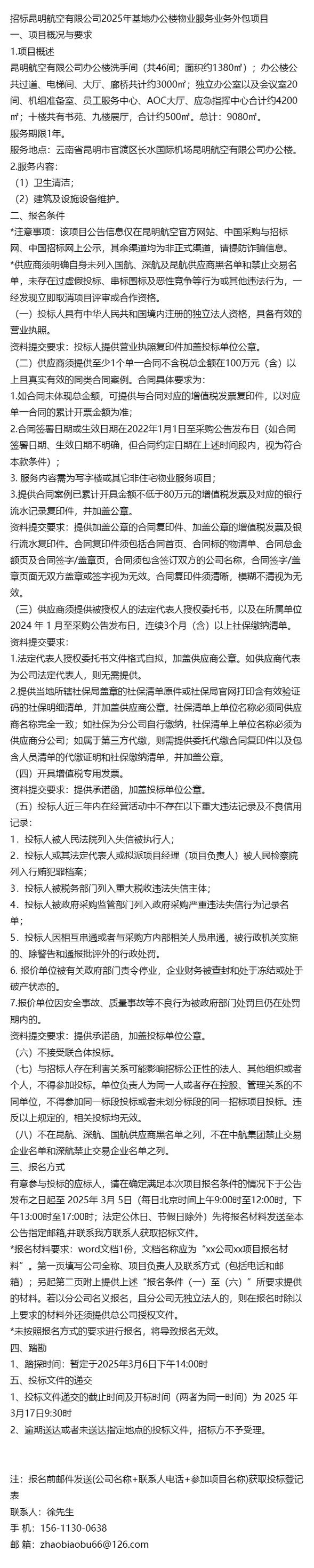 招标昆明航空2025年基地办公楼物业服务业务外包项目